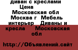 диван с креслами › Цена ­ 65 000 - Московская обл., Москва г. Мебель, интерьер » Диваны и кресла   . Московская обл.